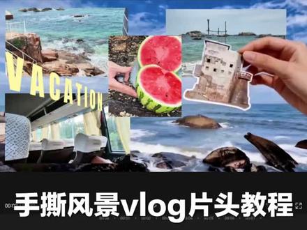 剪辑教程|手撕风景vlog片头 #小云雀AI #小云雀爆款马上成片 #小云雀Seedance #vlog #撕拉出假期记忆手账