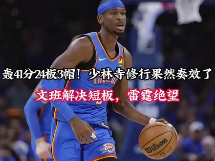 轰41分24板3帽!少林寺修行果然奏效了,文班解决短板 轰41分24板3帽!少林寺修行果然奏效了,文班解决短板,雷霆绝望