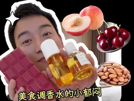 美食调的秘密:水果误会|原来是甜点 樱桃、杏仁、蜜桃,本质都是“我们以为是水果/坚果本身,结果在香水里被做成糖浆、奶油、罐头、身体乳#香水测评 #美食调香水 #香水推荐 #粉彩妆 #抖音美妆春夏宝藏