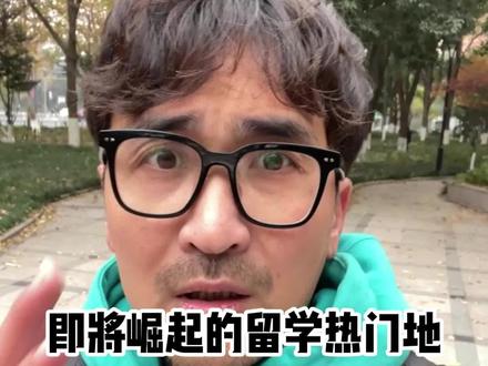 家长们!暴叔今天就来说说接下来的留学趋势,这个地方即将成为留学热门地,对此你们怎么看,说说你们的看法!#出国留学 #留学 #教育 #升学规划 #家长必读 #暴叔讲留学