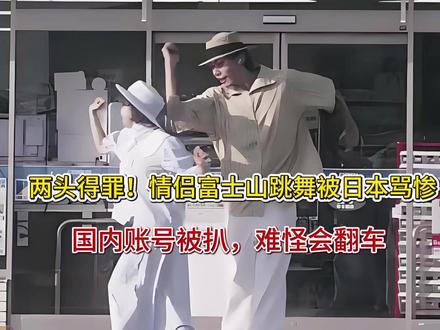 两头得罪!情侣富士山跳舞被日本骂惨,国内账号被扒,难怪会翻车