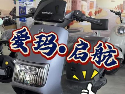 打着灯笼都难找的顶配车型,今天在金樟爱玛给你安排明白#新国标电瓶车 #以旧换新 #爱玛引擎max电动车