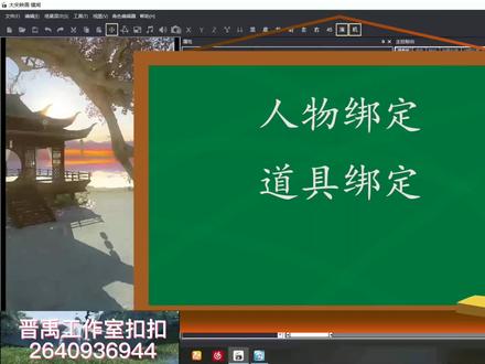 晋禹工作室逆水寒大宋映画编辑器基础教学第六期人物绑定#大数据推荐给有需要的人 #教学 #大宋映画编辑器教学 #动画自编 #干货分享