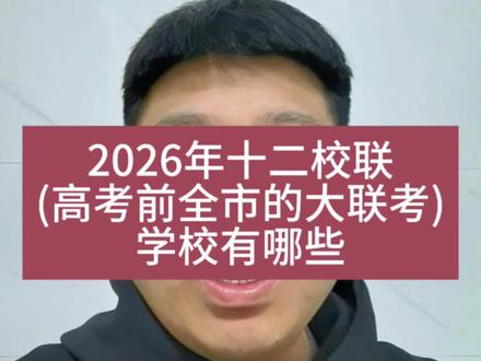 2026年高三,十二校联考有这些学校!作为高考前全市大型的模拟联考,学校本身的排名和联考排名对于高考都有重要的参考意义!#天津十二校联考 #天津高考 #学科时间分配 #领资料