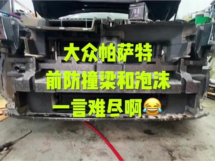 大众帕萨特防撞梁和泡沫,一言难尽啊!
#大众帕萨特#安全隐患#一言难尽
