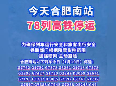 今天合肥南站78列高铁停运#老百姓关心的话题
