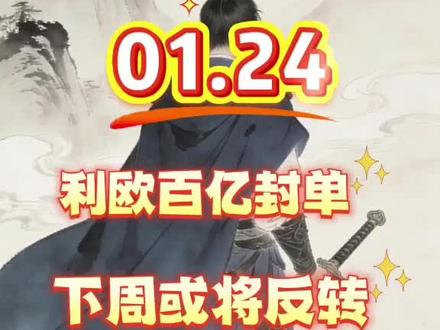 下周利欧或将反转!#利欧股份 #股 #股票