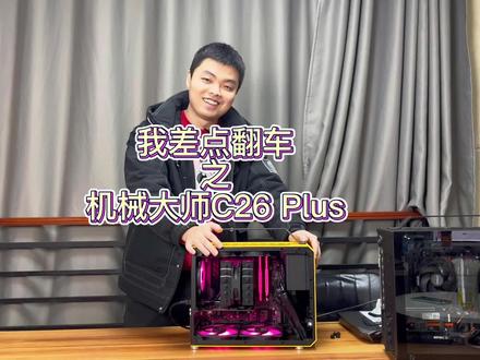 六千大洋之差点翻车之机械大师C26 Plus
12600kf+龙耀32G3600套装+sn770-1T+重炮手wifi+ss135黑魂+酷冷SFX750w+机械大师C26 Plus #diy电脑 #组装电脑 #电脑配置 #电脑 #装机方案