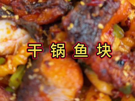 干锅鱼块的做法#分享家乡美食 #美食教程