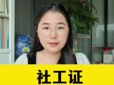 最近很多人问到我社工证是什么,它有什么用,考了下来他可以找什么工作,今天我就用一条视频直接告诉你们答案#社工 #社会工作者