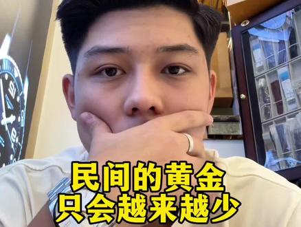 #内容过于真实 民间的黄金正在慢慢的被掏空!你手里的黄金还在吗?#黄金#首饰金