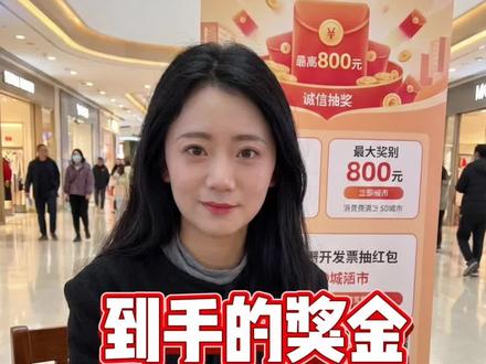 到手的奖金要要追回!发票抽奖这些行为要不得!#海口公告:发票抽奖有人违规,将追回奖金