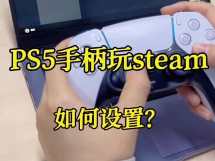 在steam中设置ps5手柄,还能设置手柄灯带颜色?#ps5 #ps5手柄 #游戏手柄 #steam #steam游戏