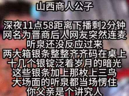 继承父亲两大箱银条+几十个银锭+上三鸟!听泉当场沉默! #听泉