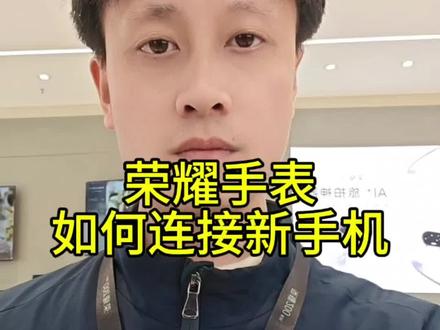 荣耀手表如何连接新手机