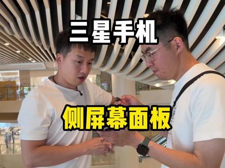 三星手机侧屏幕面板你会用么?来跟我设置好了,能让你的手机好用10倍#三星手机 #三星手机系统使用小技巧 #fold7 #s26ultra #数码科技