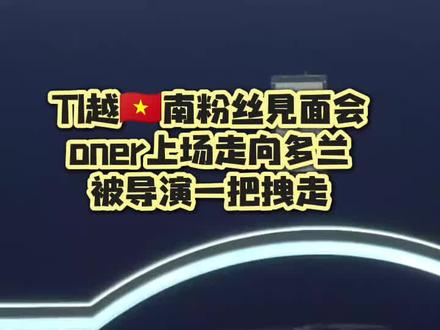T1越南粉丝见面会,oner贴贴多兰,被一把拽走#多兰 #oner #doran #t1 #文兰