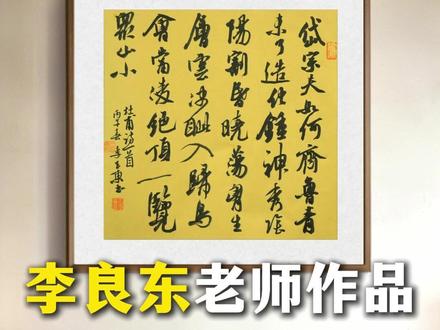 杜甫望岳,希望刷到的朋友都“会当凌绝顶,一览众山小”#书法 #杜甫 #望岳 #李良东