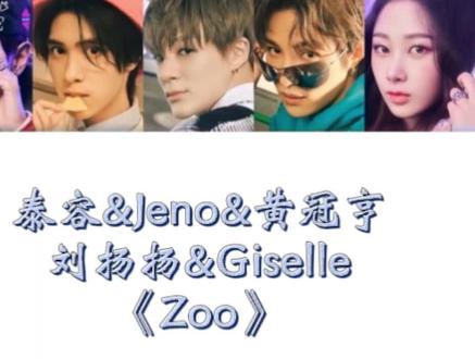 【中文音译】李泰容&Jeno&黄冠亨&刘扬扬&Giselle《Zoo》#Zoo#音译#韩语#kpop