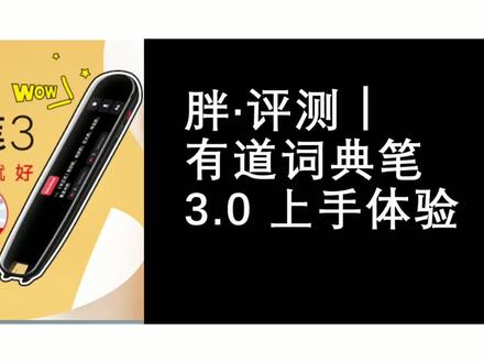 胖·评测|有道词典笔3.0标准版上手体验