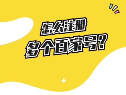 如何注册多个百度百家号?
#百家号 #账号运营 #运营干货 #干货分享