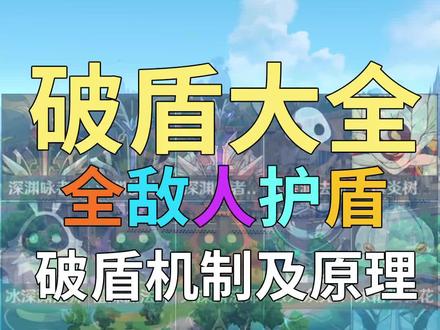 破盾机制以及原理详解,带护盾的怪应该怎么去克制2 #原神 #原神攻略 #原神手游 #原神新手攻略 #游戏梦想家寻宝季