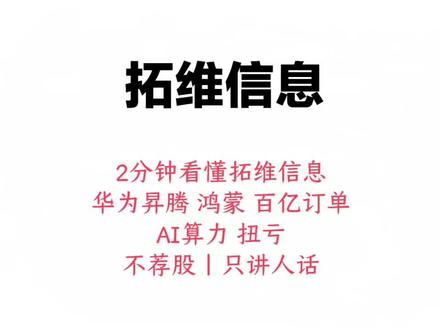 别划走!2分钟大白话听懂拓维信息,华为昇腾+鸿蒙双龙头,百亿订单锁定2026年扭亏爆发!#上市公司 #公务员 #家庭 #退休 #股票