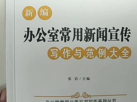 《办公室常用新闻宣传写作与范例大全》精读第17天 #读书 #学习 #书籍分享