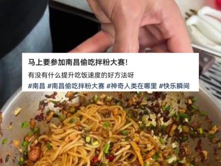 这拌粉大赛也太有小心机了吧!#南昌拌粉 #偷吃大赛 #拌粉 #美食