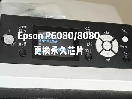 #打印机 #Epson #p6080 #爱普生p8080 #更换 #永久芯片 #打印机维修 #回收打印机 #开封