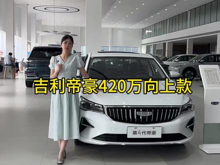 吉利帝豪420万向上系列,下午四点不见不散#荣耀420万向上再启程 #吉利帝豪向上系列 #五月限时购吉利狂欢节