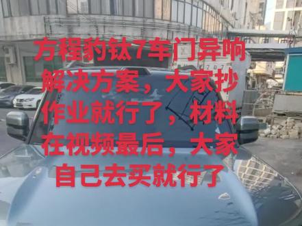 #方程豹钛7车门异响解决方案 关注我帮你解决各种用车小毛病