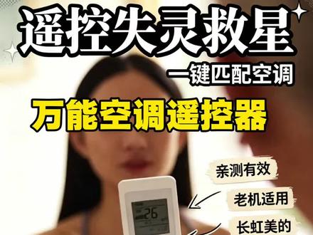 找不到空调遥控器的宝子们看过来!
手机就能变身万能空调遥控器,大部分空调品牌都能一键适配!
教程超简单,跟着步骤操作,再也不怕遥控器丢了、坏了、乱码啦!
夏天空调用得勤,这个方法一定要收好,关键时刻超省心!
#万能空调遥控器 #空调遥控 #手机当遥控器 #空调遥控器丢了怎么办 #家电小技巧