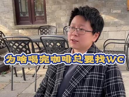 喝完咖啡总要找WC,原因是……#咖啡 #咖啡日常 #一杯咖啡的快乐 #今天你喝咖啡了吗 #涨知识 #咖啡馆的日常 @抖音小助手 @啡常咖乐(咖啡教学)
