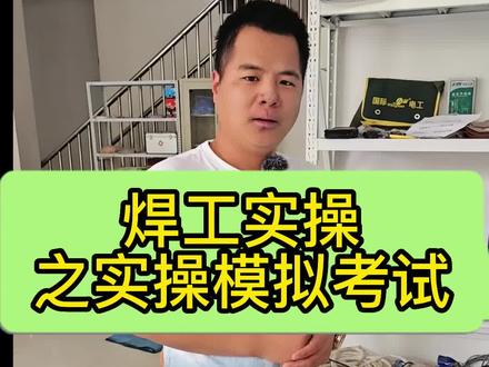 焊工实操模拟考试,大家要多练习~