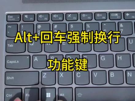 Alt+回车强制换行功能键,你学会了吗?#电脑高手#电脑知识
