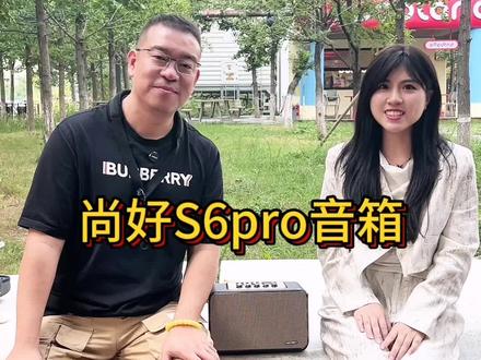 尚好s6pro音箱额定功率150w,峰值240w,户外效果非常好,5斤的重量非常轻便出行#萨克斯 #音箱 #大功率 #户外