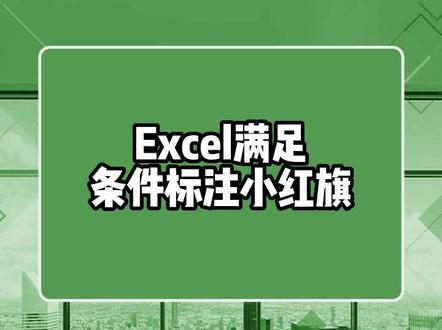 Excel满足条件标注小红旗,人群中你最闪耀#excel技巧 #office办公技巧 #办公技巧 #excel #excel技巧