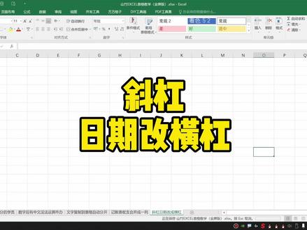 斜杠日期咋改成横杠
