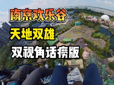 南京欢乐谷 天地双雄 跳楼机 双视角话痨版 #天地双雄 #跳楼机 #游乐场 #游乐园 #南京欢乐谷