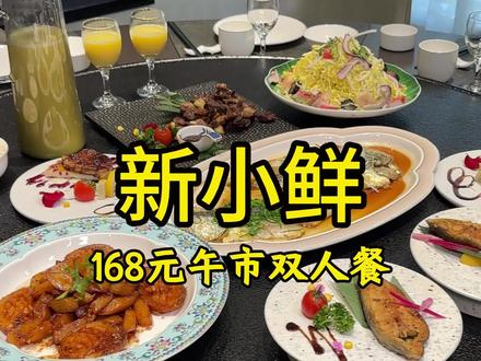 168元午市套餐,这个套餐非常合适 #融合菜#海鲜菜馆#长春美食#美食推荐#寻味烟火气