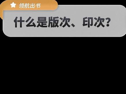 什么是版次、印次?