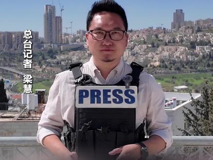 以军称未来一段时间内,#伊朗 仍有能力持续对以色列发动导弹攻击(总台记者 梁慧)#中东局势 #现场