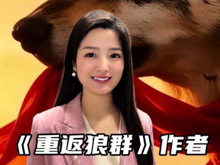 没想到《重返狼群》背后还有这样一件事(无不良引导 真实事件分享)#重返狼群 #稿费 #李微漪