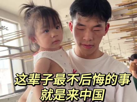 这辈子最不后悔的事就是嫁给中国老公,能留在这里,让干啥都愿意#跨国婚姻 #海外生活 #日常vlog