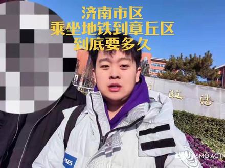 在#济南地铁4号线 #济南地铁8号线 开通后,也是更方便前往#明水古城 游玩了~#山东政法学院 #济南地铁