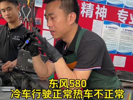 居然不报故障码,差点就整纠结了。#抖音记录修理工的日常 #汽车知识分享 #故障案例分享 #东风580