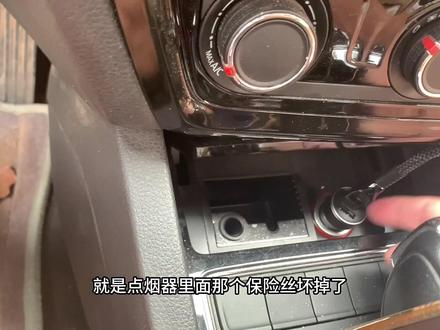 车子点烟器没有电怎么回事?换个保险丝就可以了#汽车点烟器 #点烟器保险丝 #点烟器没电