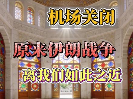 航班取消,机场关闭
原来伊朗战争离我们如此之近
#国际航司动态 #埃及旅游 #伊朗 #多哈机场@DOU+小助手