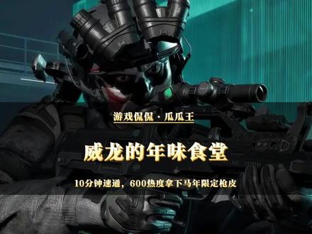 速通威龙年味食堂技巧#三角洲行动